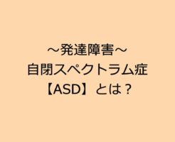～発達障害～自閉スペクトラム症【ASD】とは？
