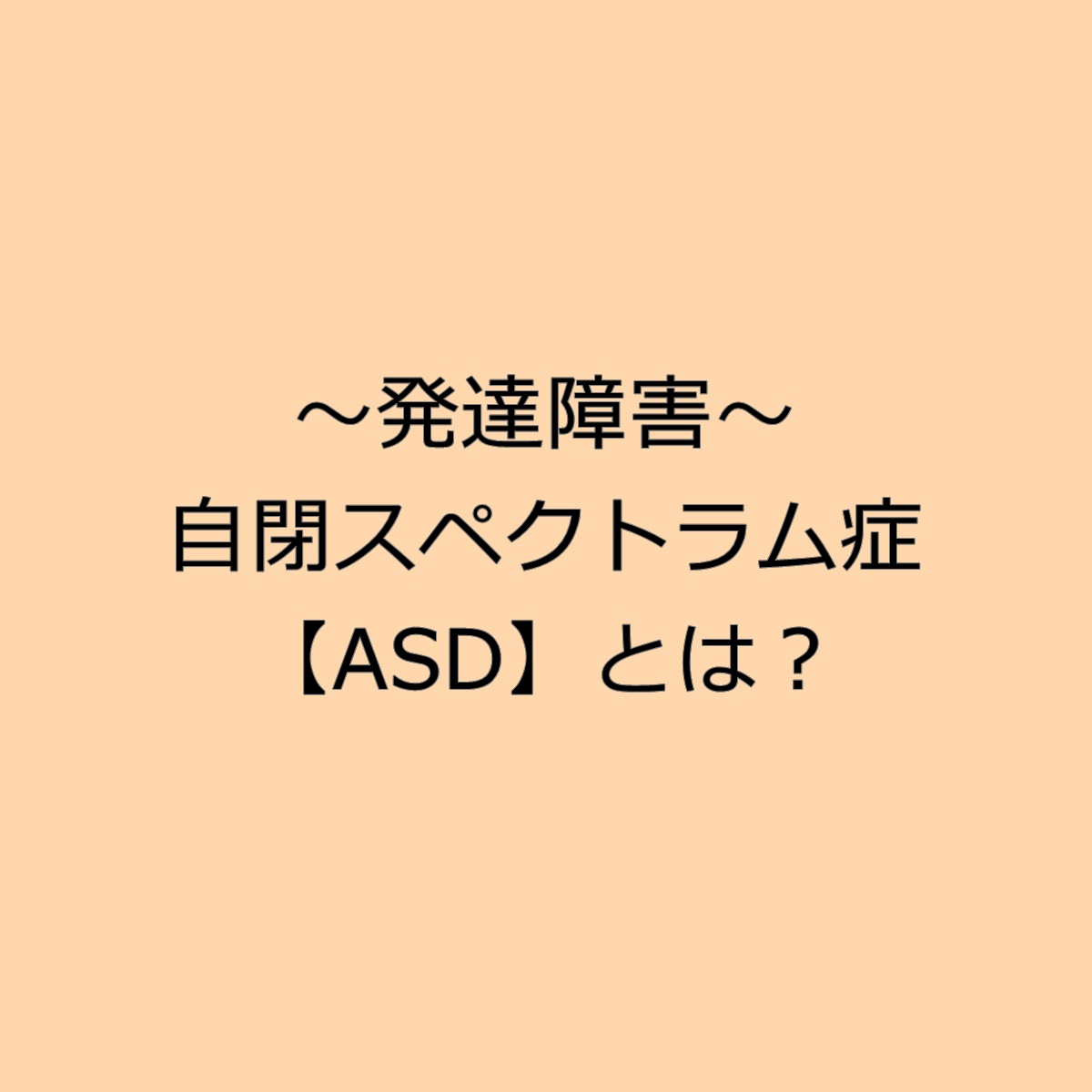 自閉スペクトラム症とは？原因や特徴・症状を発達障害の当事者が語る