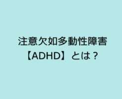 注意欠如多動性障害【ADHD】とは？